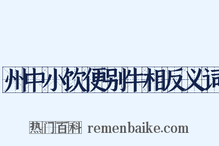 州中小饮便别牛相反义词是什么意思的图片